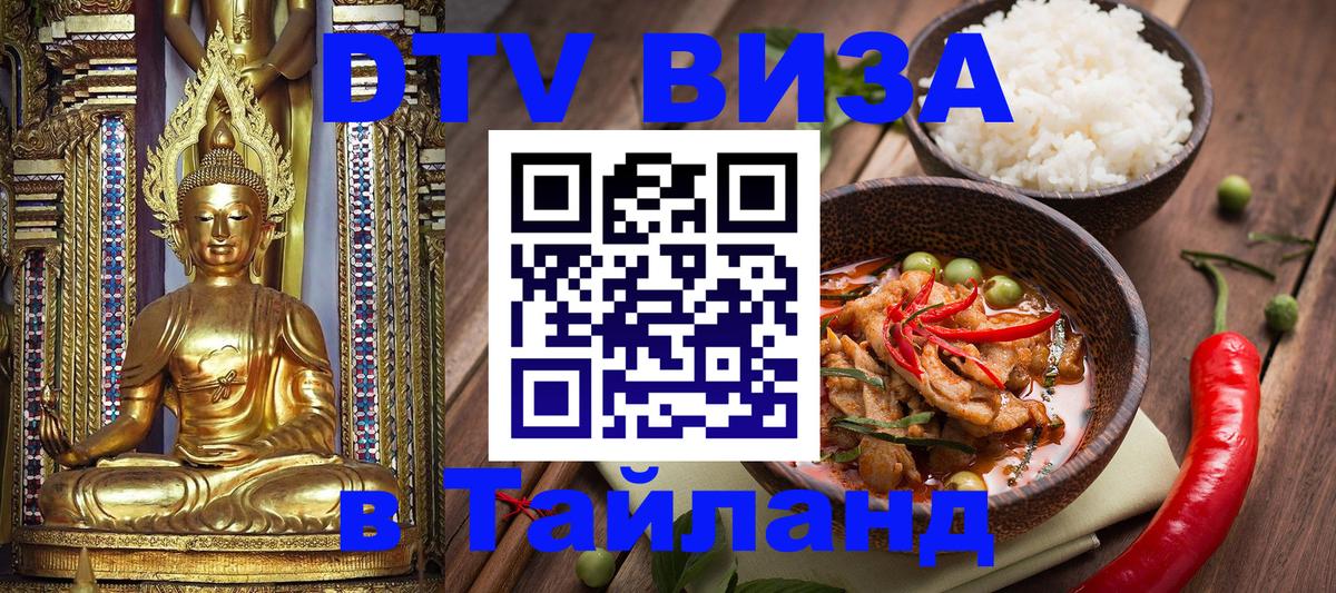 DTV виза Тайланд 