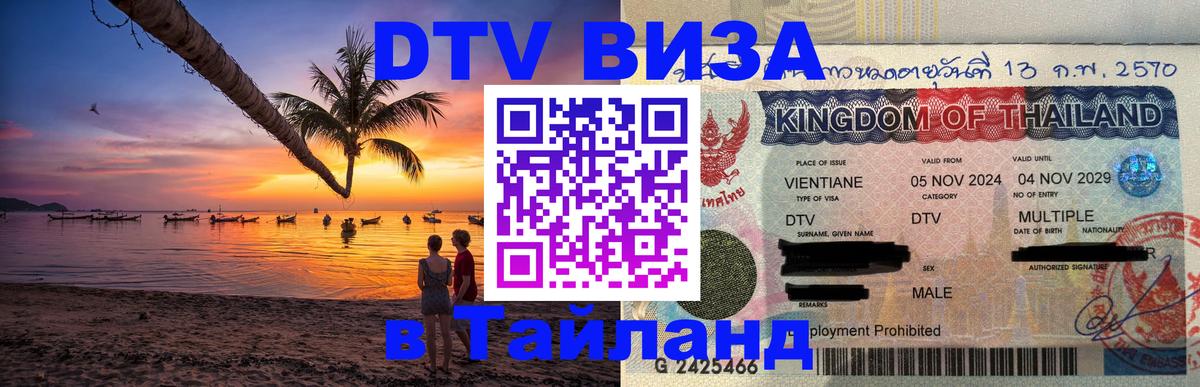 Цены на DTV визу в Таиланд — пакеты услуг, достаточно даже паспорта - Чита  04.10.2025 