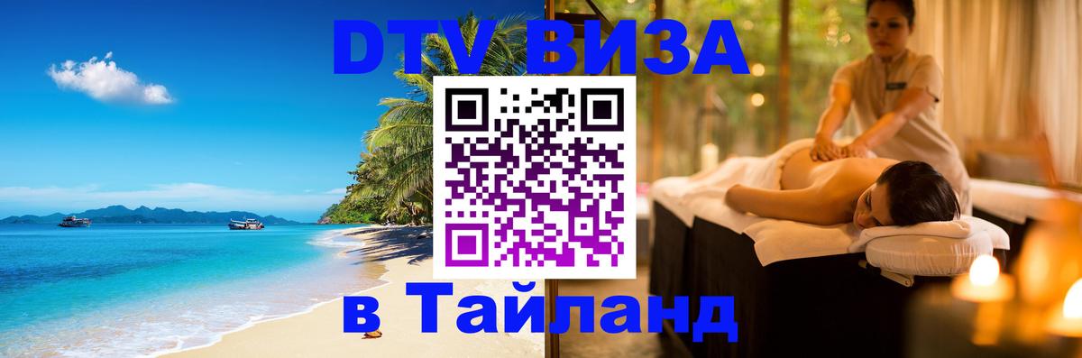 Visa в Таиланд Чита 